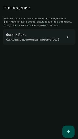 Раздел разведения — пары, вязки и помёты