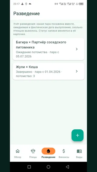 Раздел разведения — пары и выводки